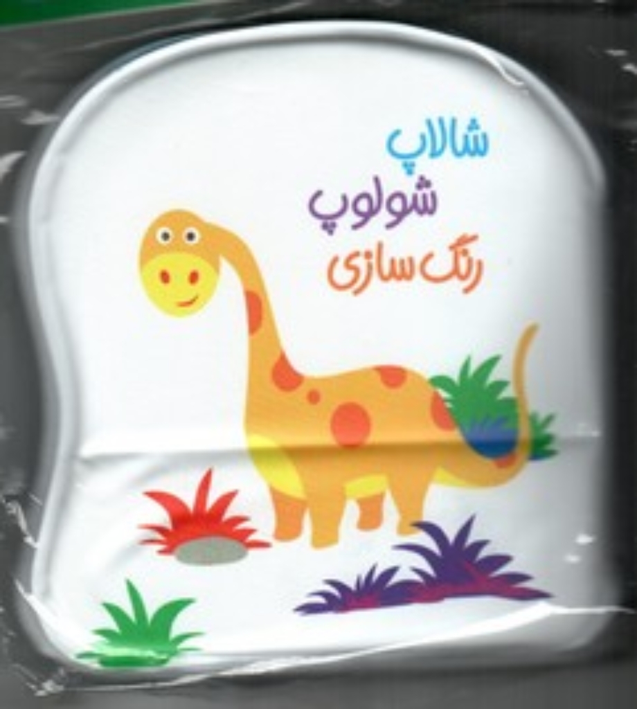 تصویر  کتاب حمام شالاپ شلوپ - رنگ سازی (خشتی کوچک-شمیز)